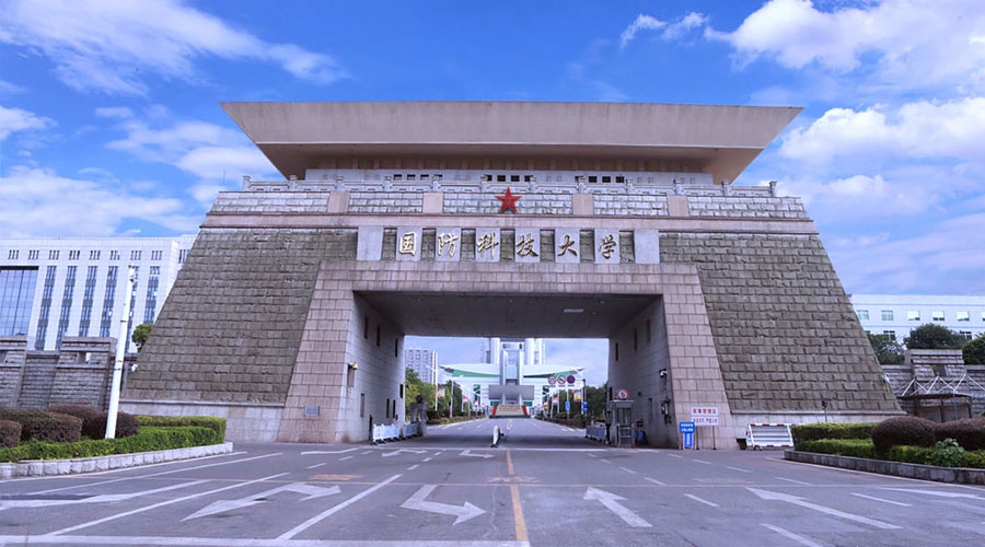 国防科技大学