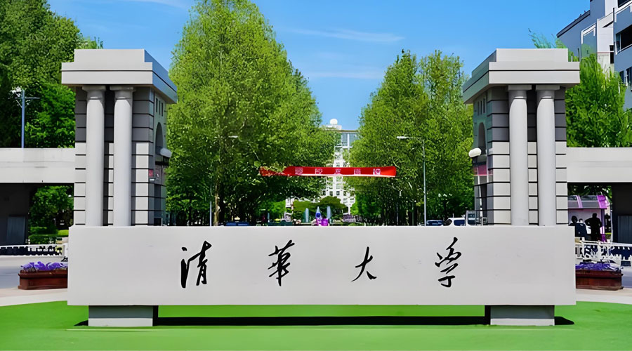 清华大学