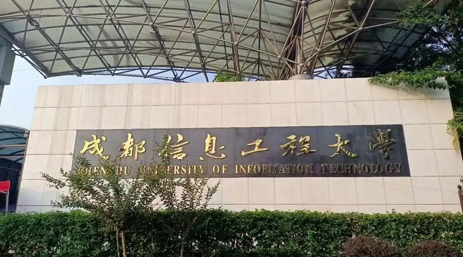 成都信息工程大学