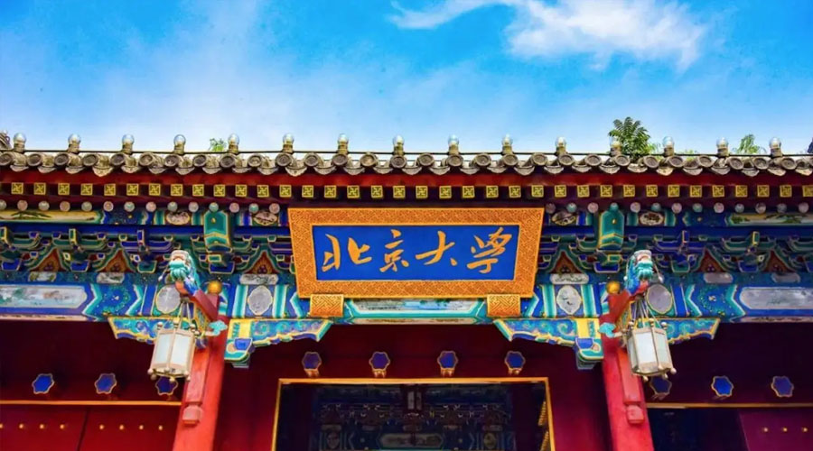 北京大学