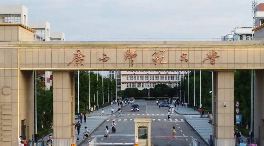 广西师范大学