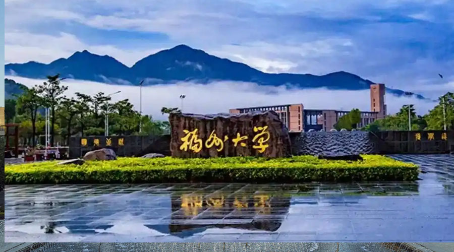 福州大学
