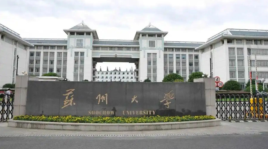苏州大学