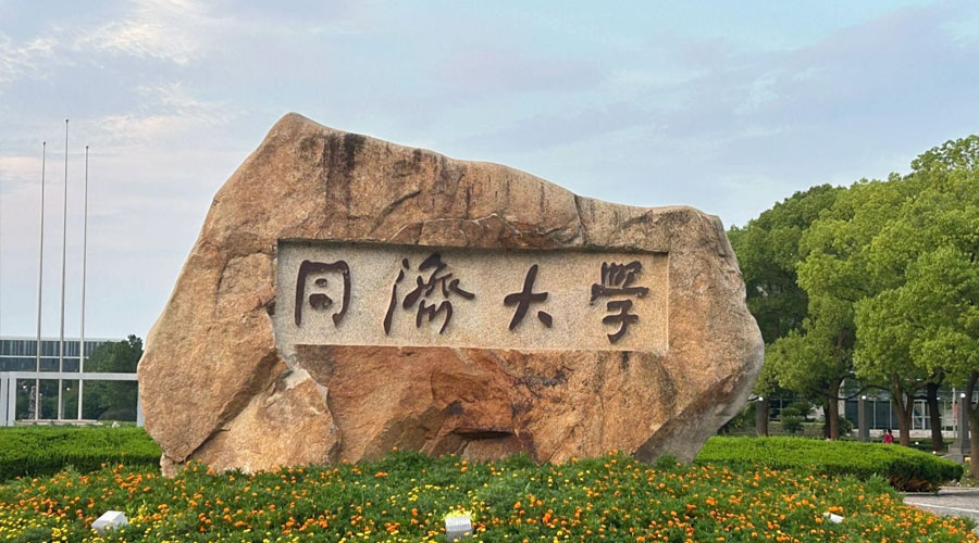 同济大学
