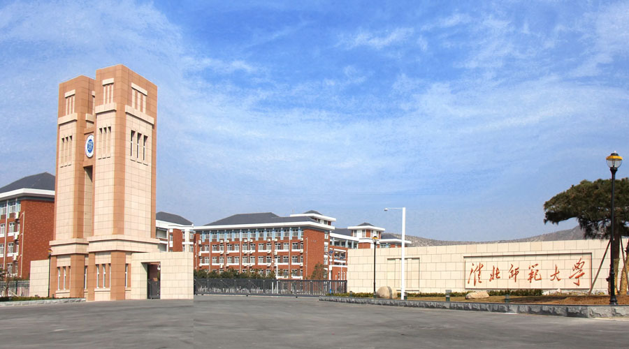 淮北师范大学