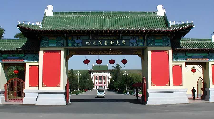 哈尔滨医科大学