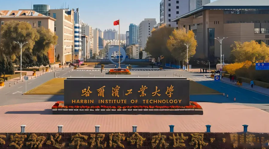 哈尔滨工业大学