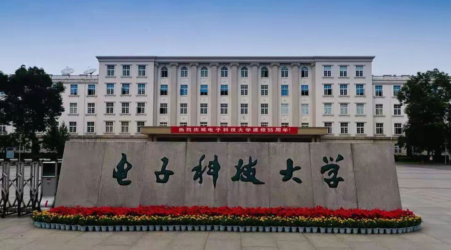 电子科技大学