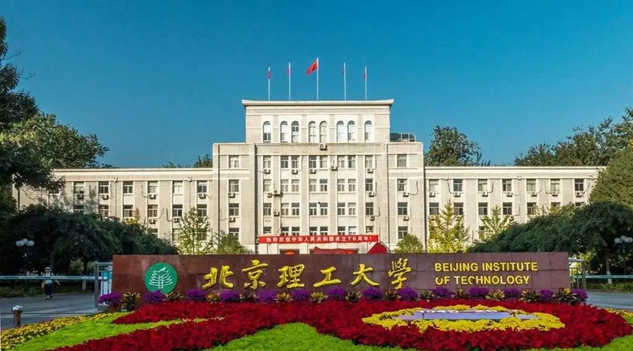 北京理工大学