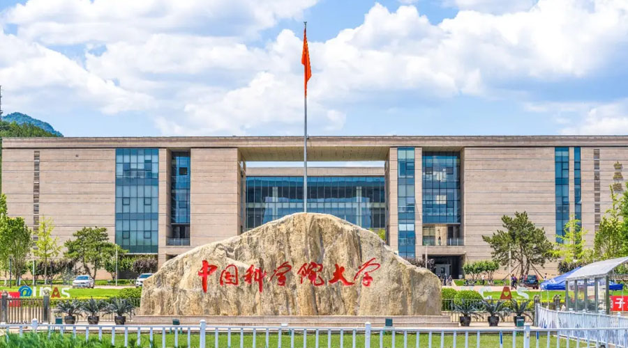 中国科学院大学