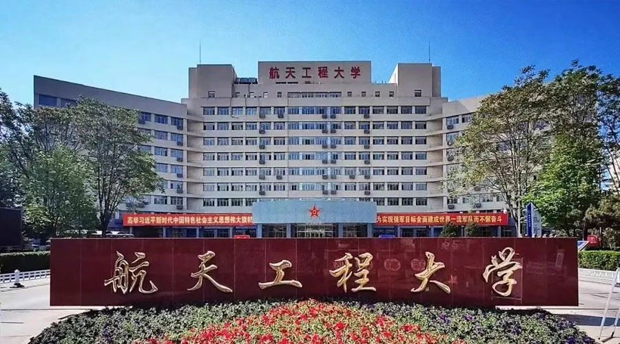 航天工程大学