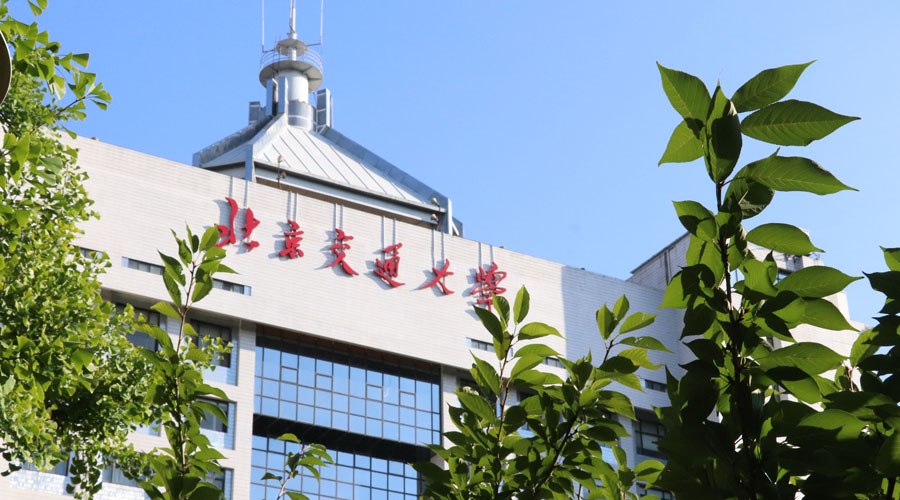 北京交通大学